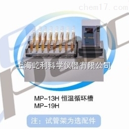 MP-19H 上海一恒 加热循环槽 恒温水浴